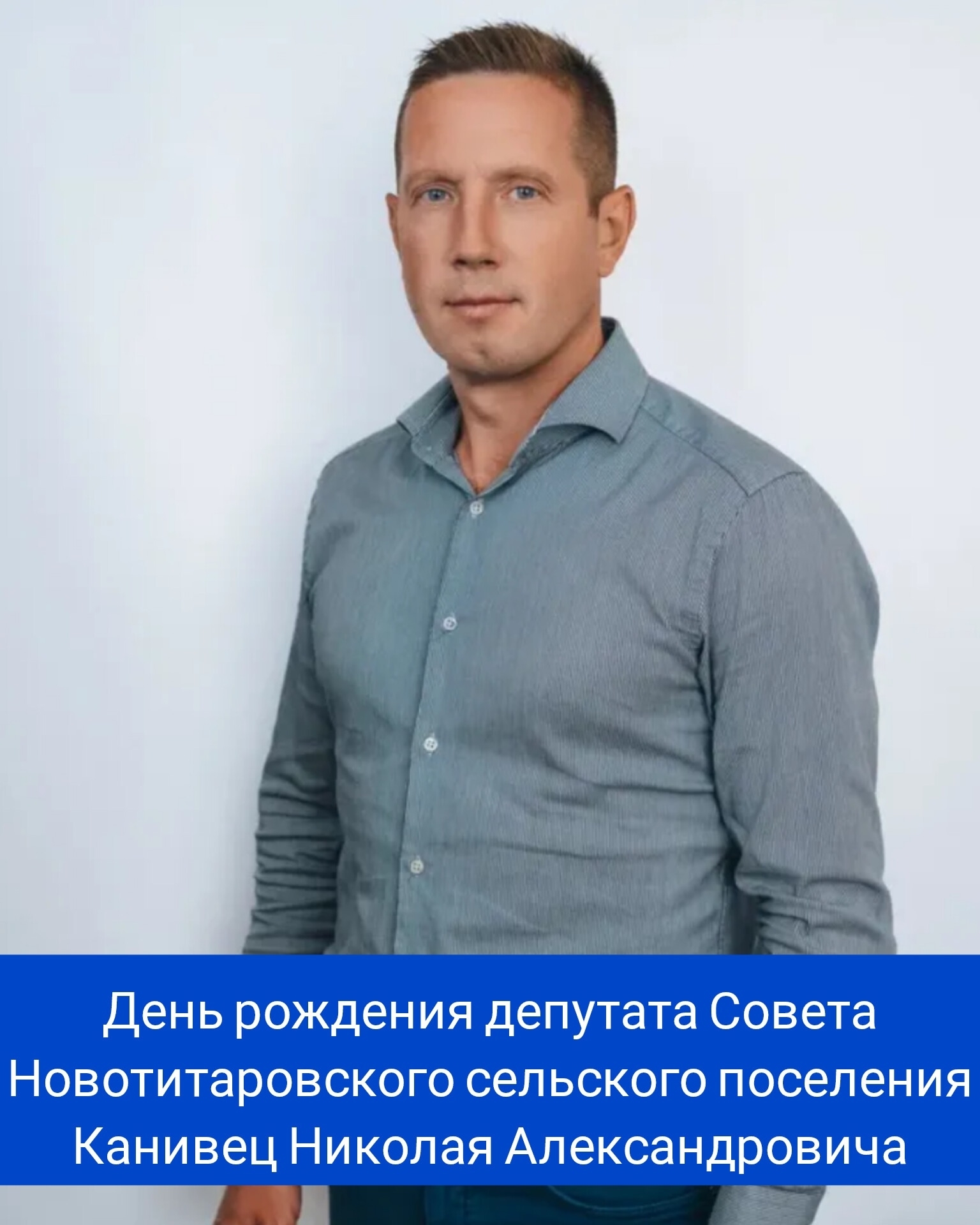 Сегодня свой день рождения отмечает депутат Совета Новотитаровского сельского поселения - Канивец Николай Александрович!
