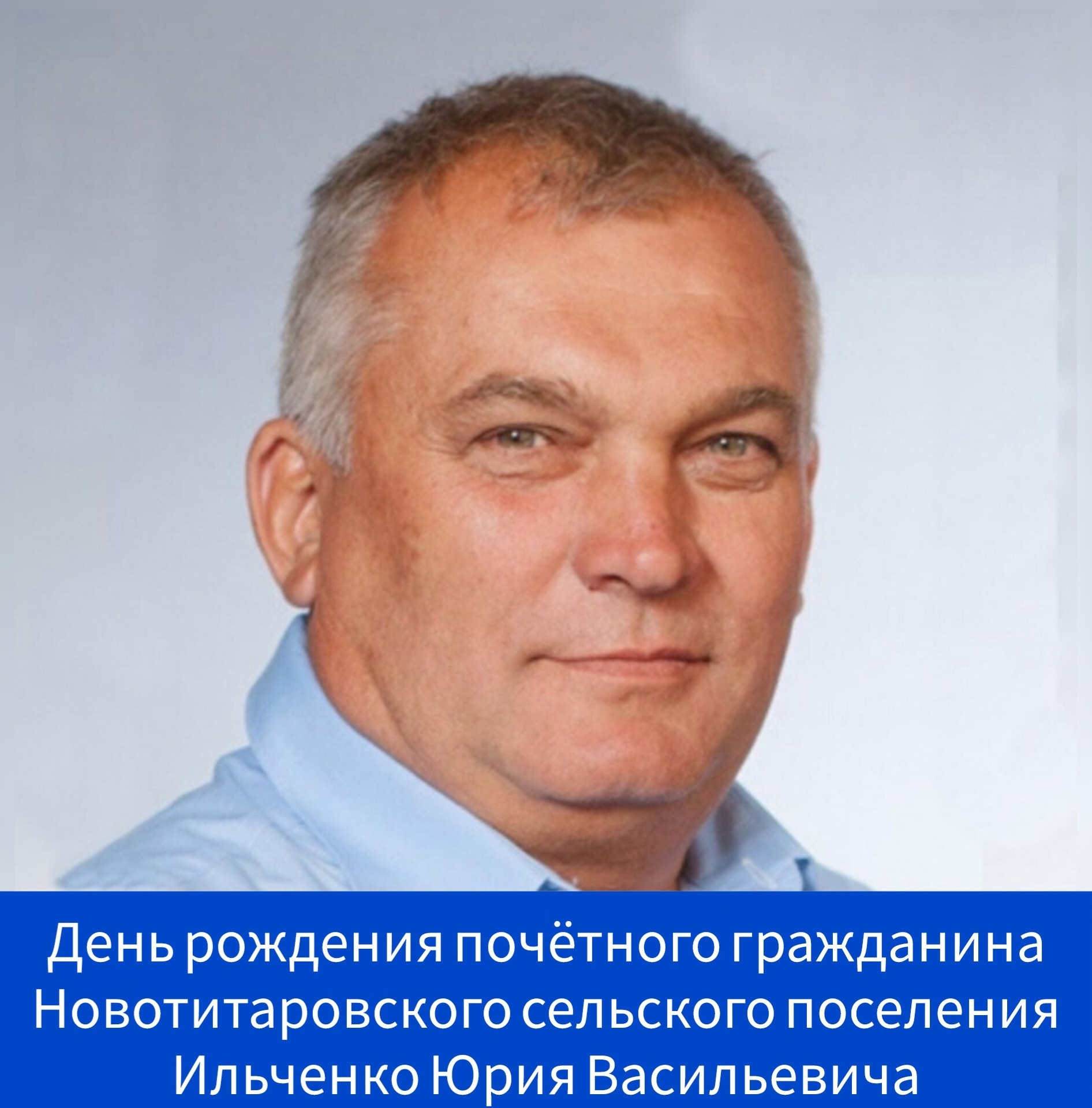 Сегодня свой день рождения отмечает почётный гражданин Новотитаровского сельского поселения - Ильченко Юрий Васильевич!