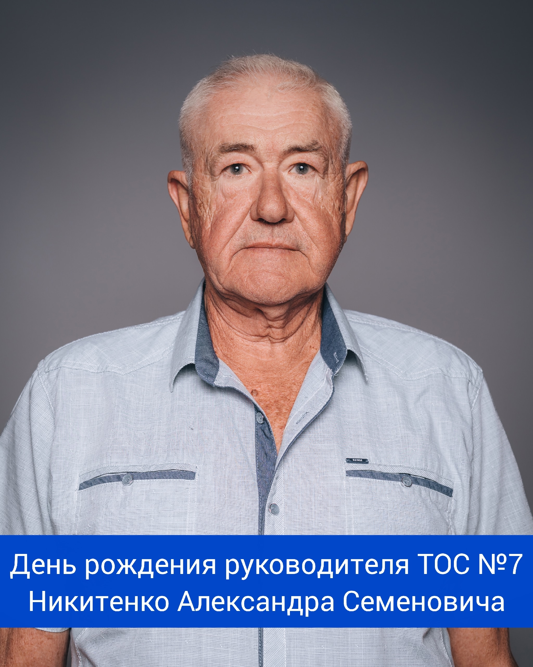 Сегодня свой день рождения отмечает руководитель ТОС №7 - Никитенко Александр Семенович!
