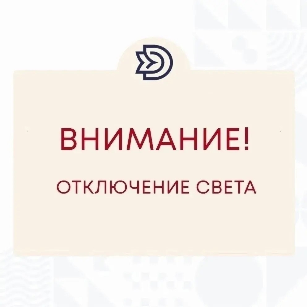 Внимание! Кратковременное отключение электроэнергии!