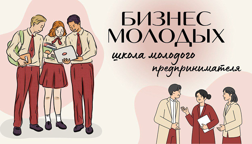 О старте проекта «Бизнес молодых» 2026: время воплощать идеи в реальность!