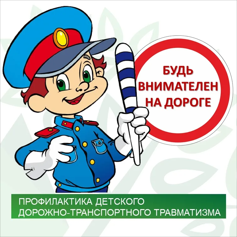 Берегите детей!