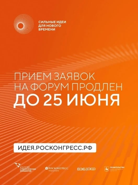 Форум «Сильные идеи для нового времени»