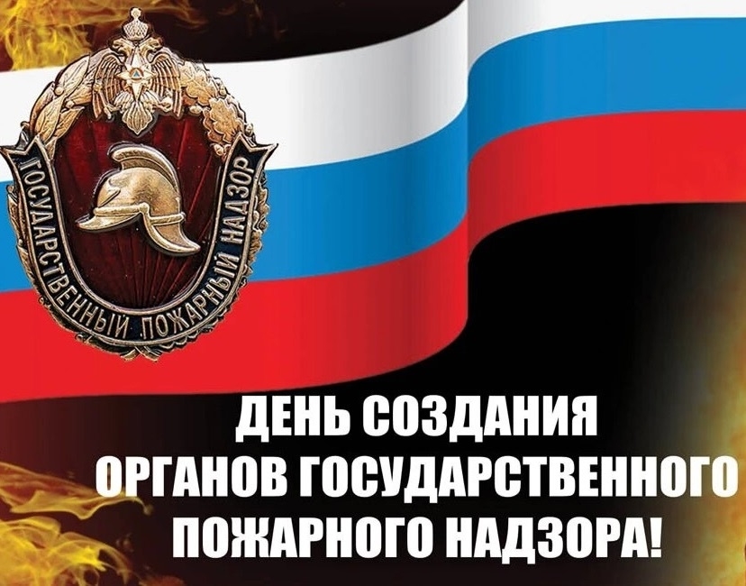 День создания органов государственного пожарного надзора