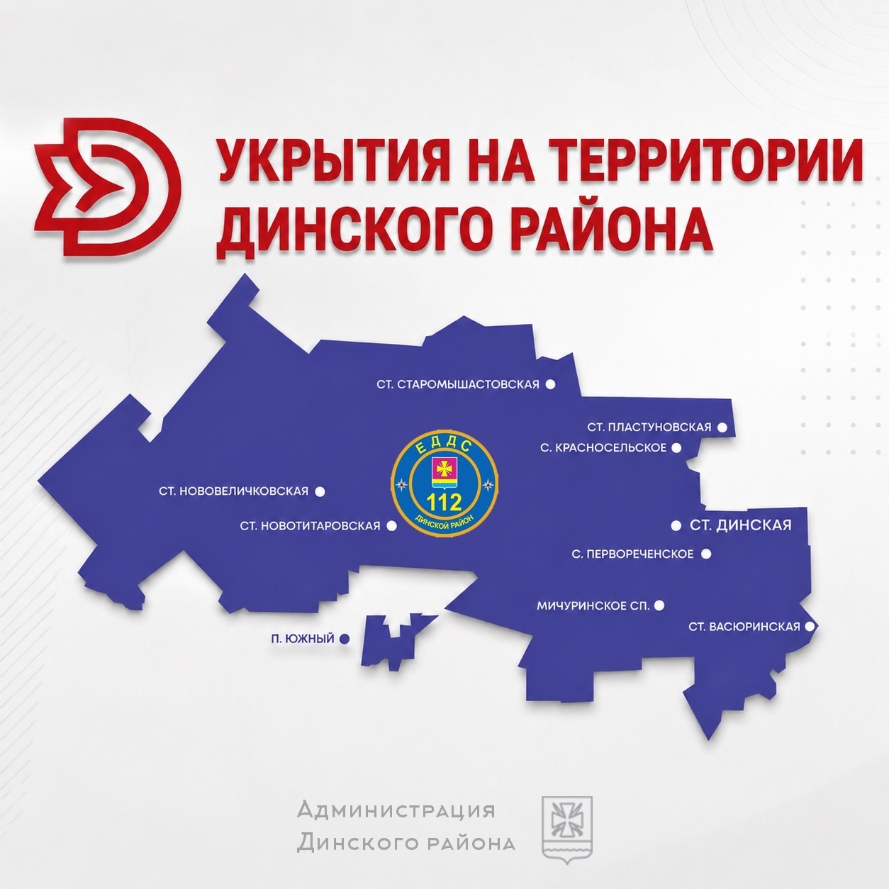 На территории Динского района определены заглубленные помещения и другие сооружения подземного пространства, которые могут использоваться для временного укрытия населения в случае возникновения чрезвычайных ситуаций.