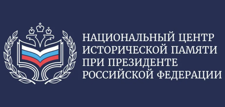 Национальный центр исторической памяти при Президенте Российской Федерации реализует мероприятия, направленные на сохранение исторической памяти и увековечение памяти жертв геноцида советского народа, совершённого нацистами и их пособниками в годы Великой Отечественной войны