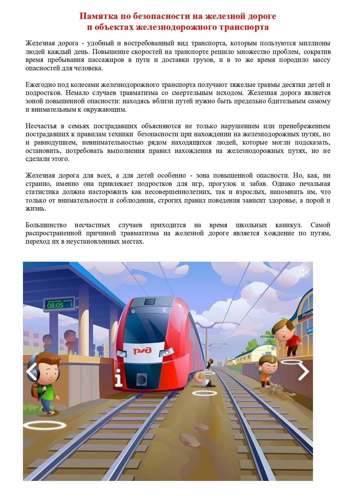 Памятка по безопасности на железной дороге и объектах железного транспорта