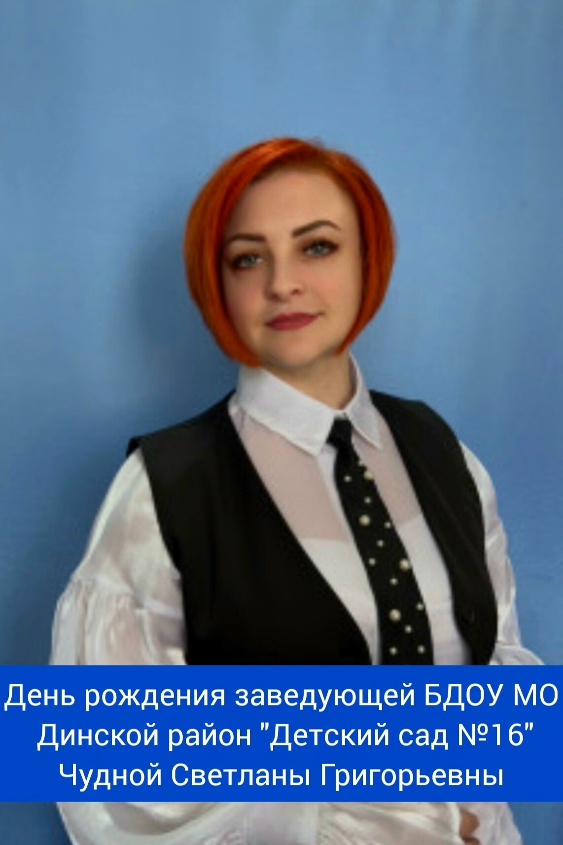 Сегодня свой день рождения отмечает заведующая БДОУ МО Динской район 