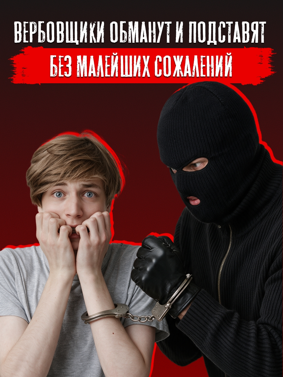 Не ведись на уговоры врага