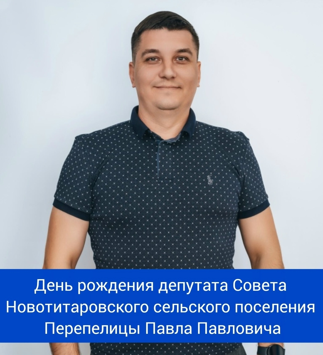 Сегодня свой день рождения отмечает депутат Совета Новотитаровского сельского поселения Динского муниципального района Краснодарского края - Перепелица Павел Павлович! ⁣