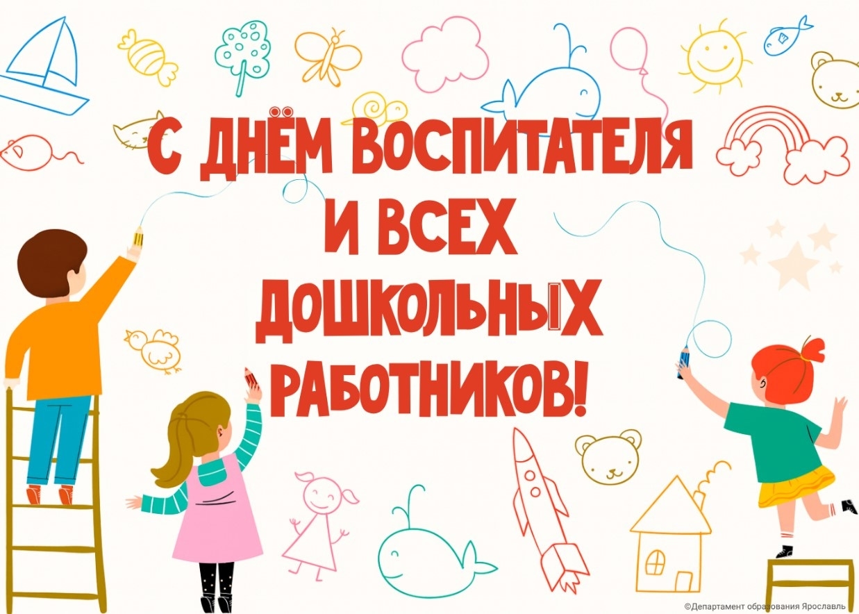 С Днем воспитателя и всех дошкольных работников!