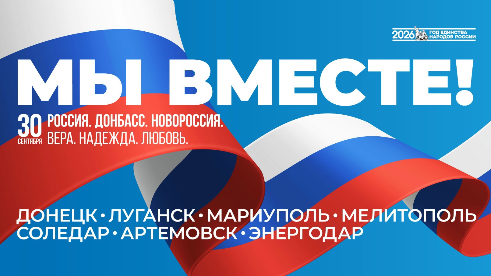 День воссоединения новых регионов с Российской Федерацией!