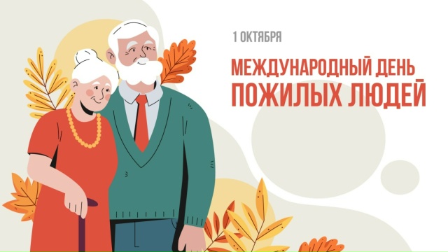С Международным днем пожилых людей