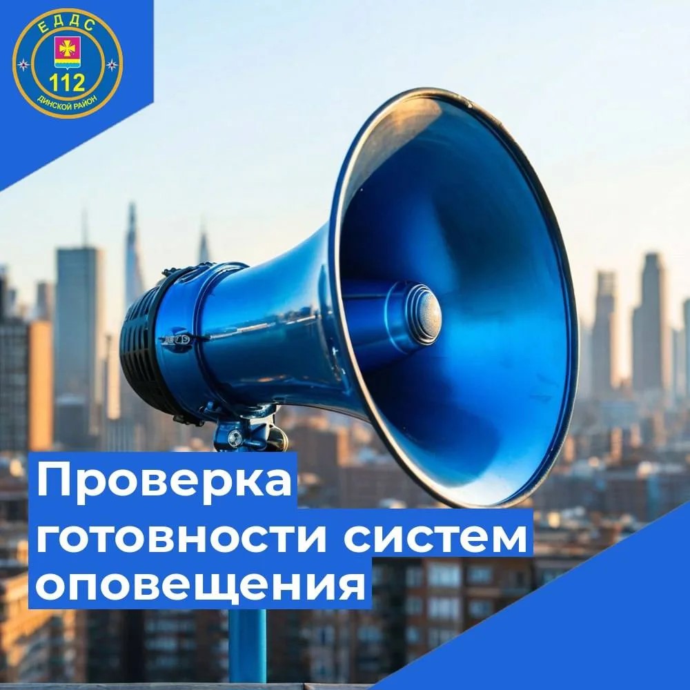 Проверка готовности систем оповещения