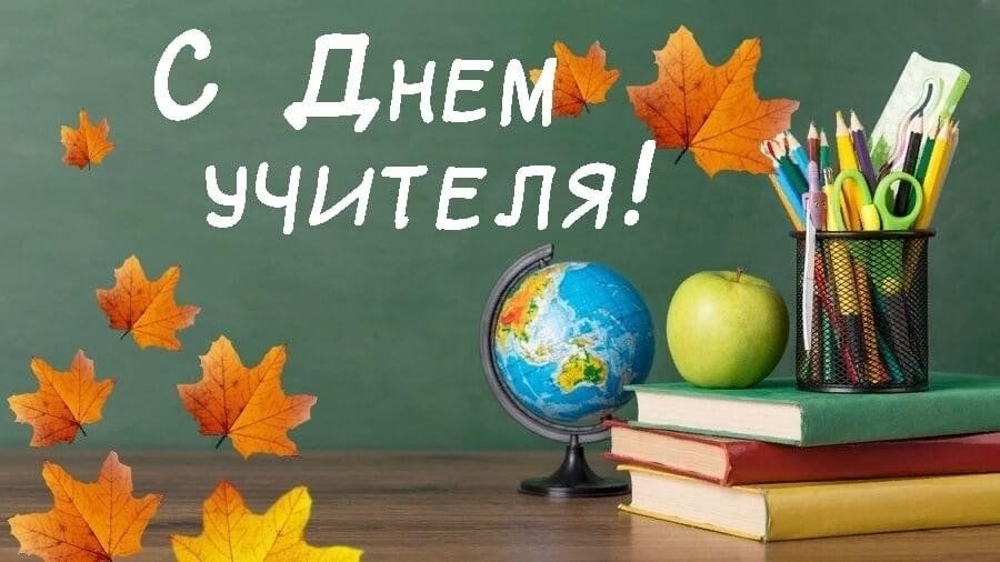 С Днем учителя!