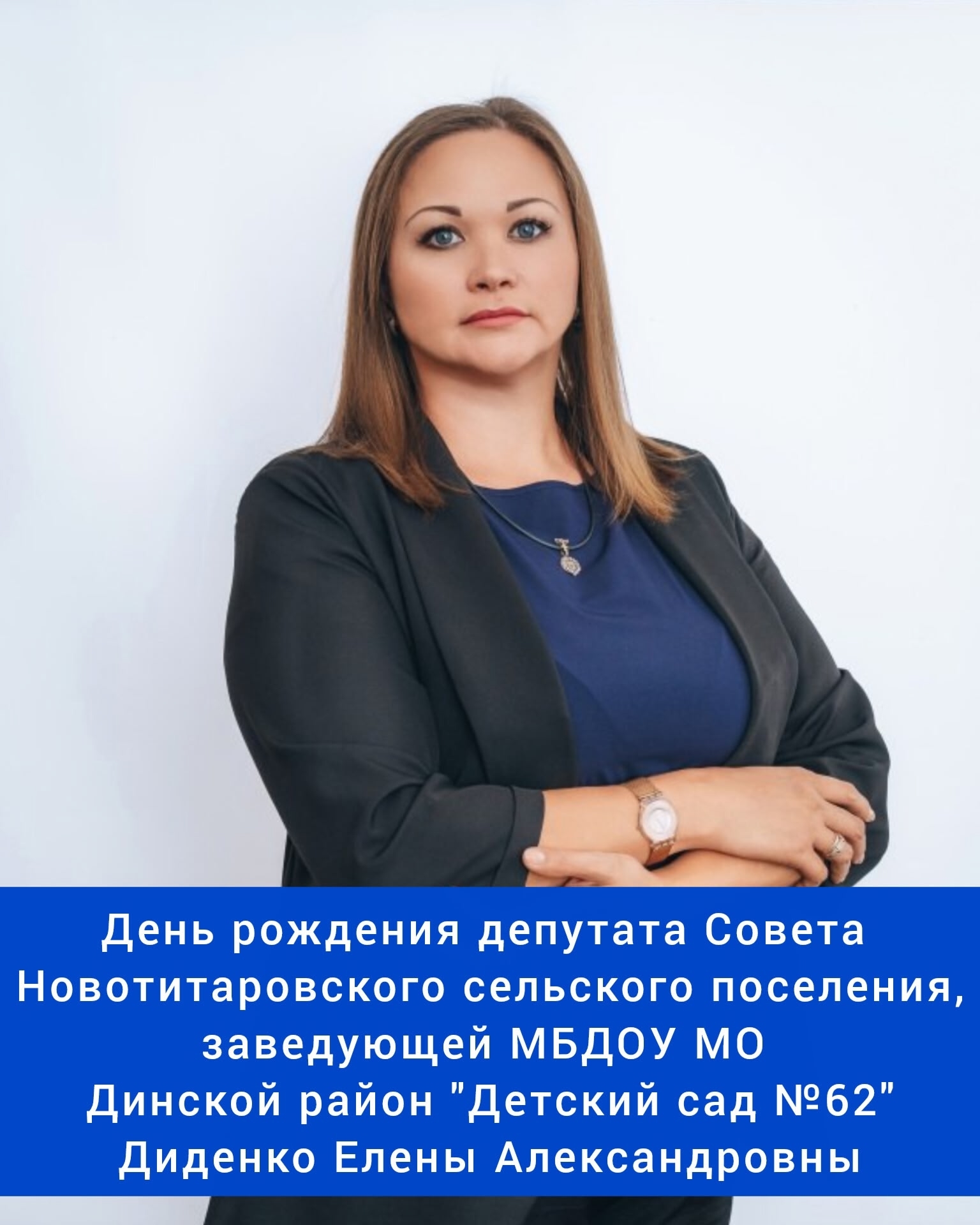 Сегодня свой день рождения отмечает депутат Совета Новотитаровского сельского поселения, заведующая МБДОУ МО Динской район 