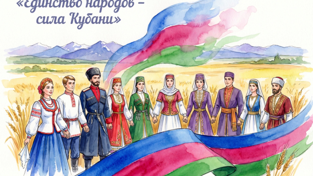 Ассоциация «Совет муниципальных образований Краснодарского края» проводит конкурс среди муниципальных образований «Единство народов- сила Кубани», посвященного Году единства народов России