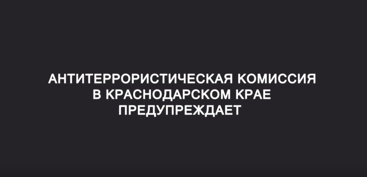 Антитеррористическая комиссия в Краснодарском крае предупреждает