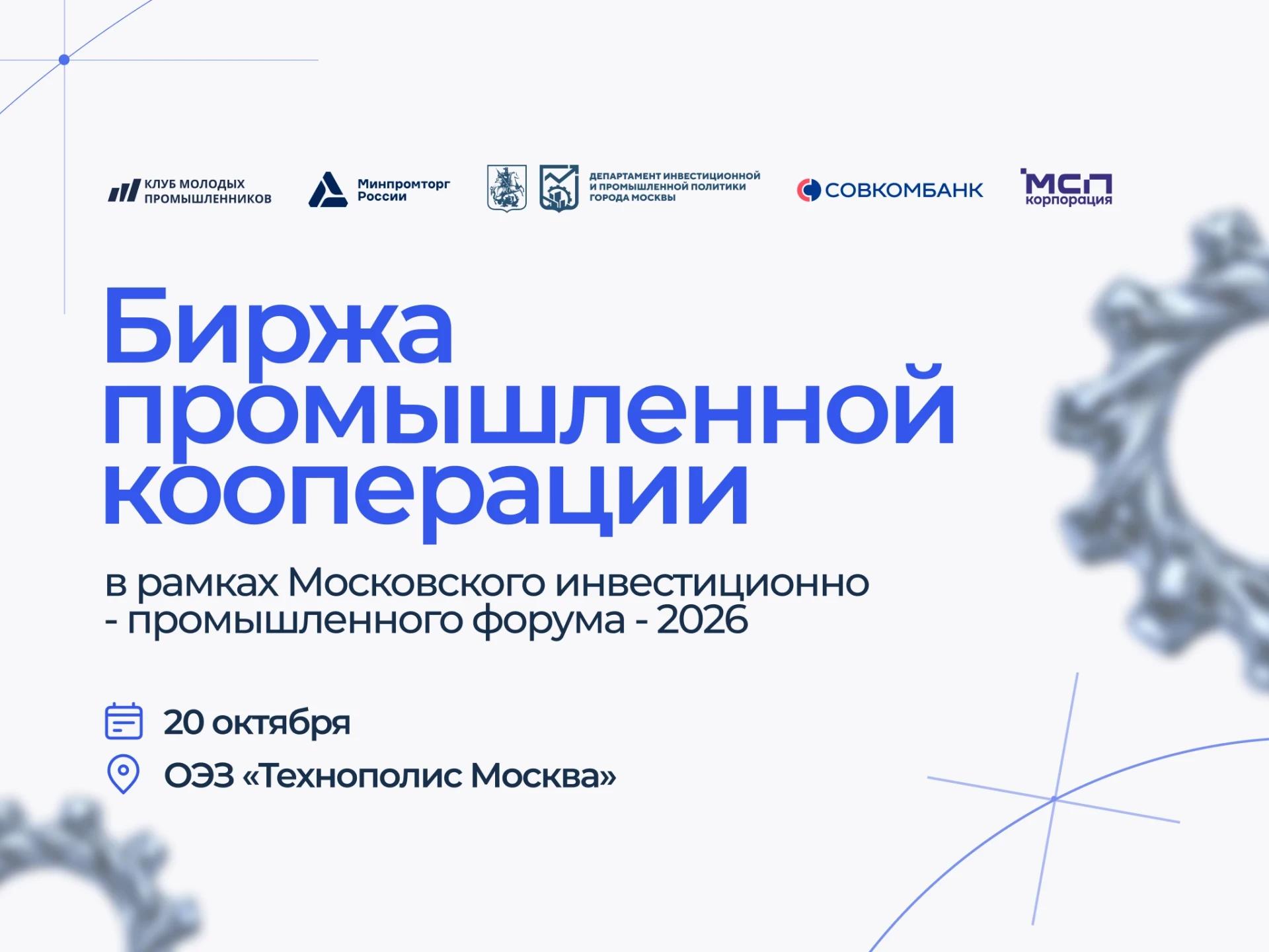 О проведении форума Биржа промышленной кооперации