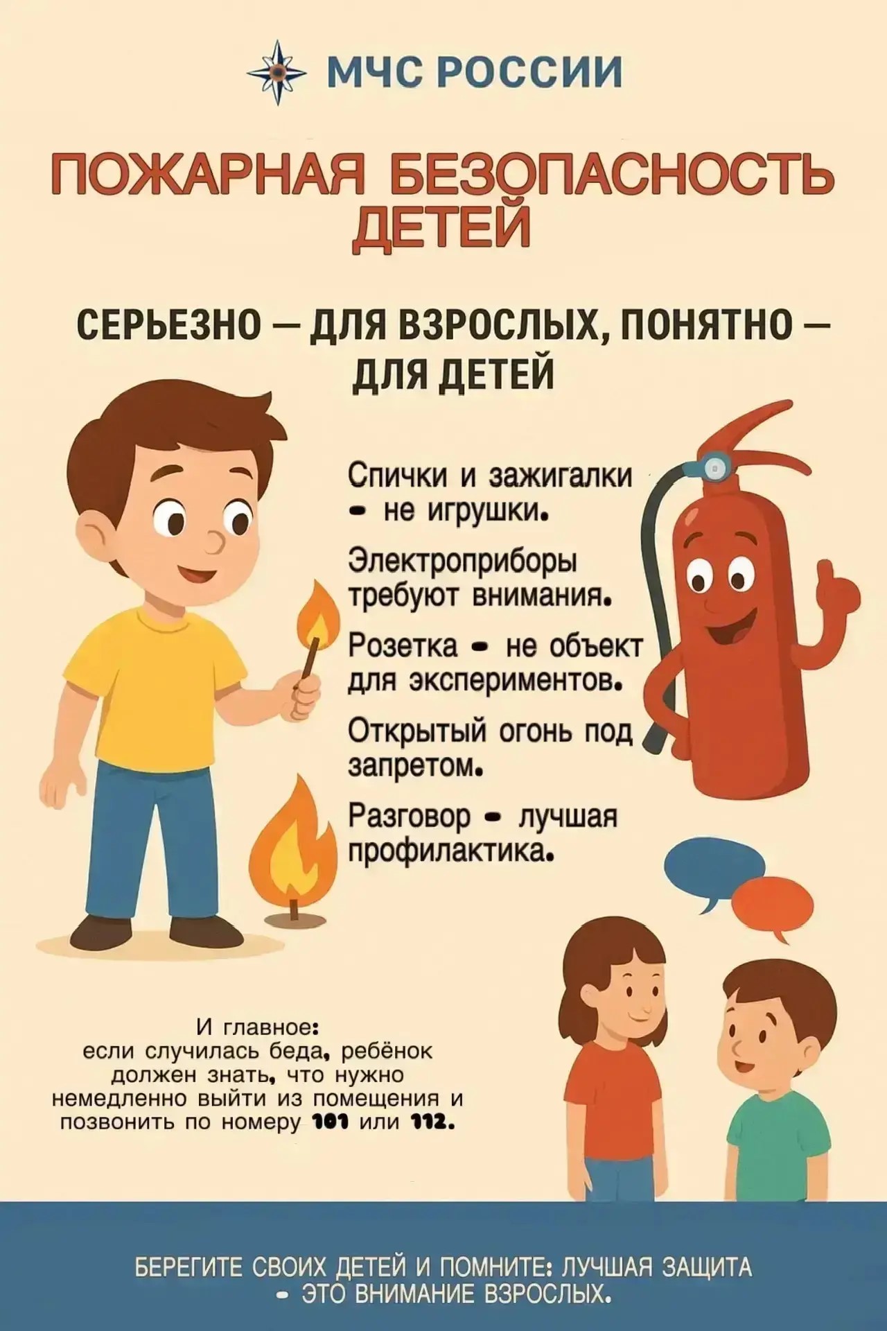 Пожарная безопасность детей: серьёзно — для взрослых, понятно — для детей